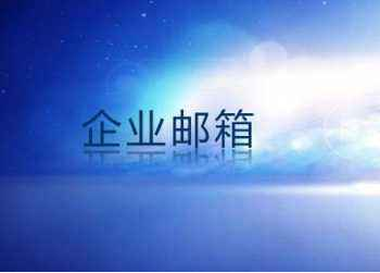 企業郵箱 企業郵箱