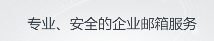 上海騰訊企業郵箱 上海騰訊企業郵箱