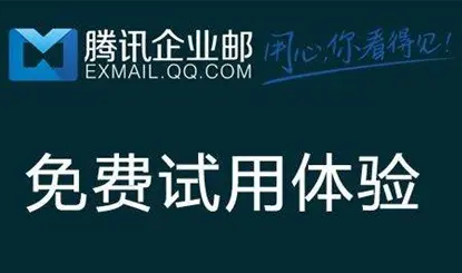 騰訊企業(yè)郵箱 騰訊企業(yè)郵箱