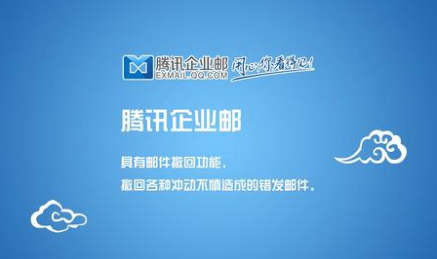 騰訊企業郵箱