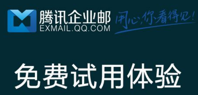 騰訊企業郵箱 騰訊企業郵箱