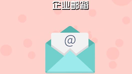 騰訊企業郵箱 騰訊企業郵箱