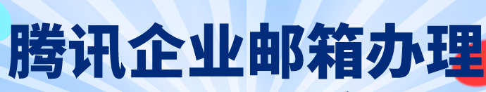 騰訊企業郵箱 騰訊企業郵箱
