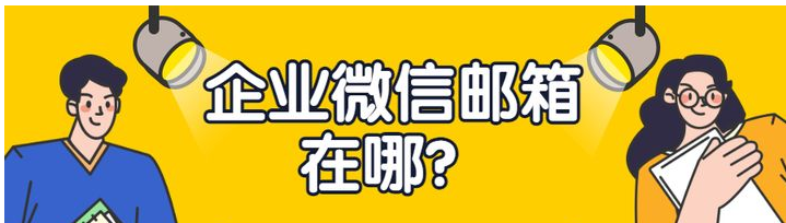 騰訊企業微信郵箱