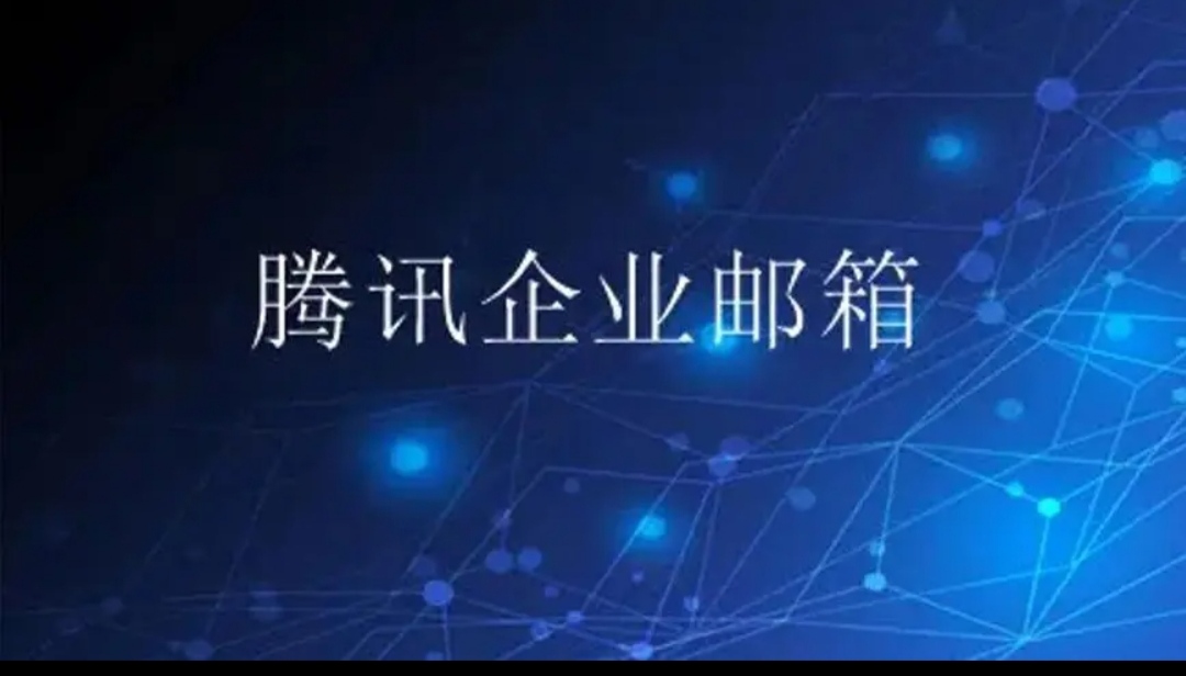 騰訊企業郵箱