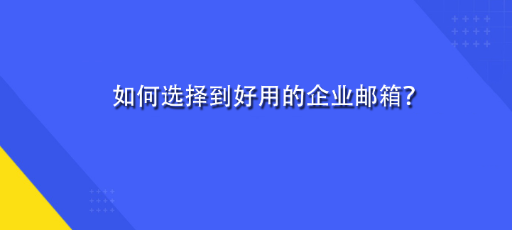 騰訊企業(yè)郵箱 騰訊企業(yè)郵箱
