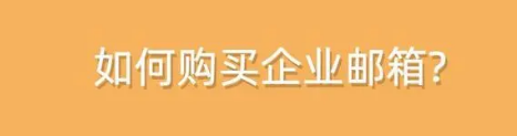 騰訊企業微信郵箱 騰訊企業微信郵箱