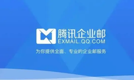 騰訊企業郵箱 騰訊企業郵箱