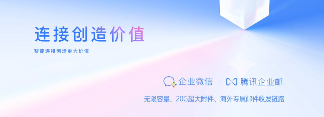 騰訊企業郵箱