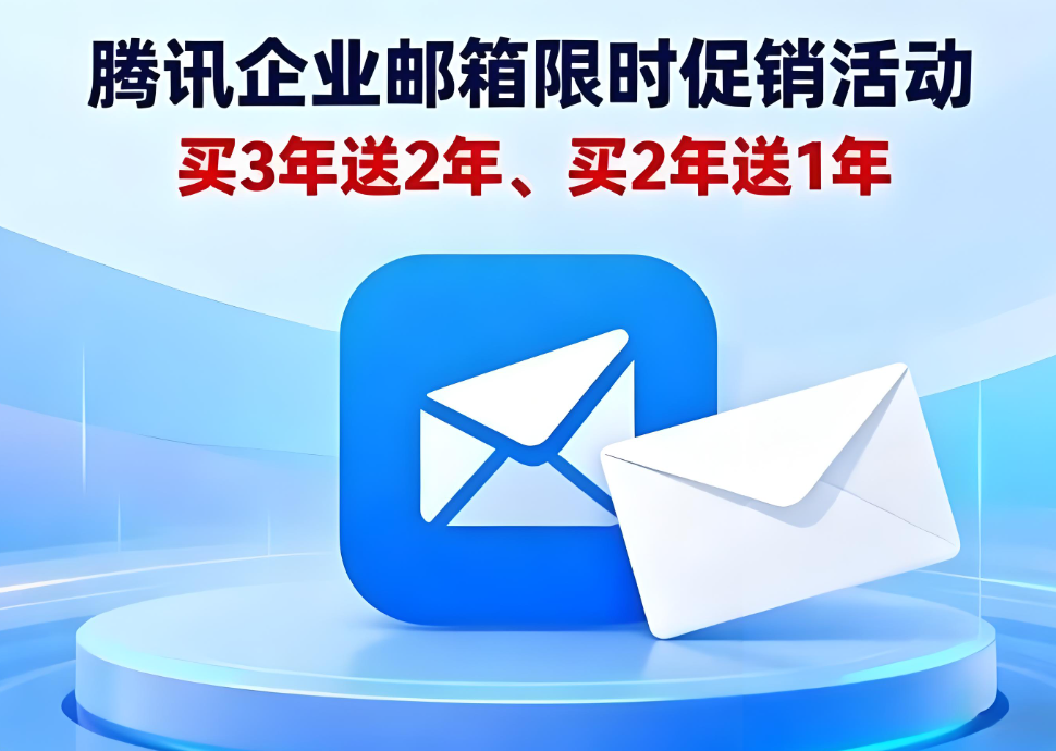 騰訊企業郵箱
