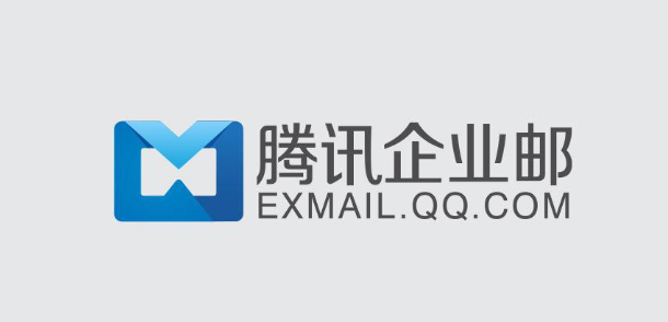 騰訊企業郵箱