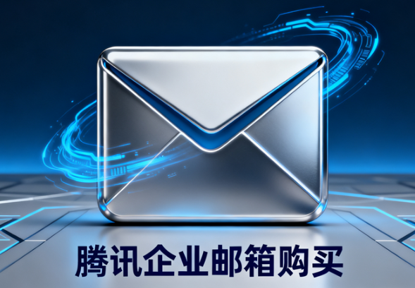 騰訊企業郵箱 騰訊企業郵箱