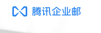 騰訊企業(yè)郵箱