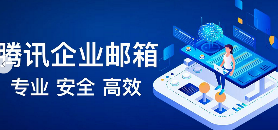 騰訊企業郵箱